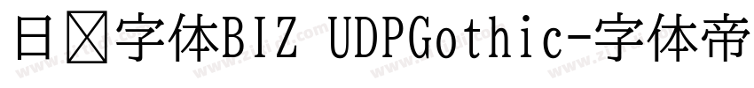 日语字体BIZ UDPGothic字体转换